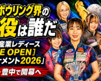 女子ボウリング界の主役は誰だ：「大岡産業レディース［THE OPEN］トーナメント2026」大阪・豊中で開幕へ