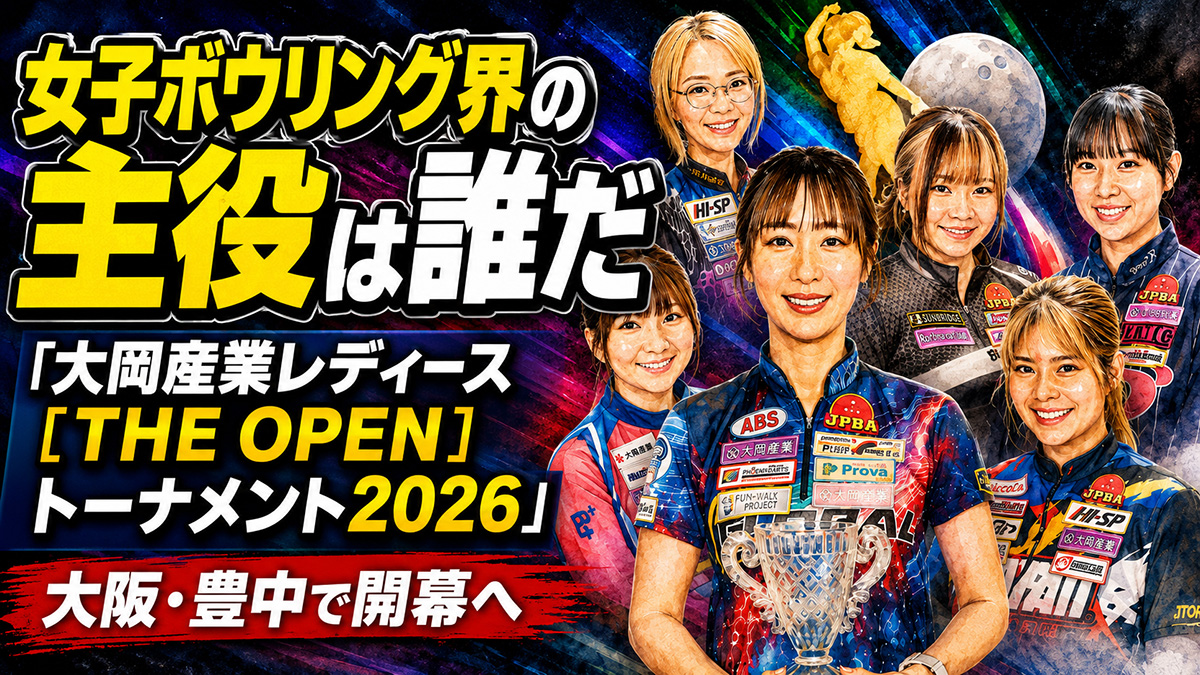 投稿についてもっと詳しく 女子ボウリング界の主役は誰だ：「大岡産業レディース［THE OPEN］トーナメント2026」大阪・豊中で開幕へ