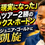 「夢が現実になった」PBAツアー2勝のアレックス・ホートン、原点のジュニア・ゴールドに凱旋