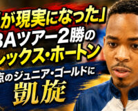 「夢が現実になった」PBAツアー2勝のアレックス・ホートン、原点のジュニア・ゴールドに凱旋