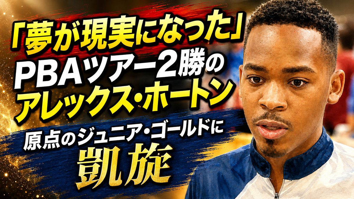 「夢が現実になった」PBAツアー2勝のアレックス・ホートン、原点のジュニア・ゴールドに凱旋