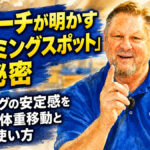 名コーチが明かす「タイミングスポット」の秘密：ボウリングの安定感を左右する体重移動と身体の使い方
