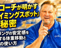名コーチが明かす「タイミングスポット」の秘密：ボウリングの安定感を左右する体重移動と身体の使い方