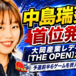 中島瑞葵が首位発進：大岡産業レディース［THE OPEN］2026、予選前半6ゲームを終えて混戦模様