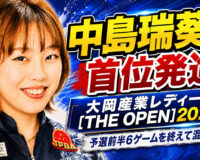 中島瑞葵が首位発進：大岡産業レディース［THE OPEN］2026、予選前半6ゲームを終えて混戦模様