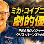 ミカ・コイブニエミが劇的優勝：PBA50メジャーでクリス・バーンズとの接戦を制す