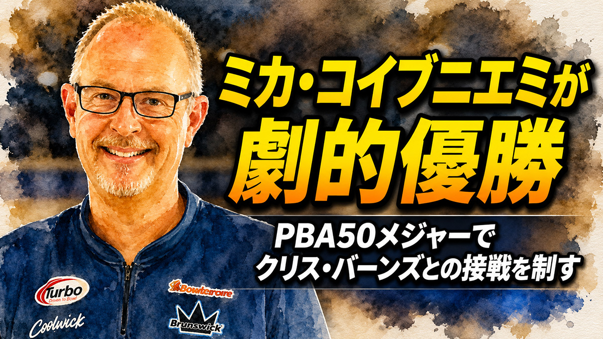 ミカ・コイブニエミが劇的優勝：PBA50メジャーでクリス・バーンズとの接戦を制す