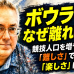 ボウラーはなぜ離れるのか：競技人口を増やす鍵は「難しさ」ではなく「楽しさ」にある