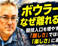 ボウラーはなぜ離れるのか：競技人口を増やす鍵は「難しさ」ではなく「楽しさ」にある