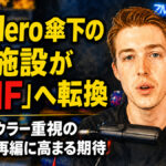 Bowlero傘下の60施設が「AMF」へ転換：リーグボウラー重視のブランド再編に高まる期待