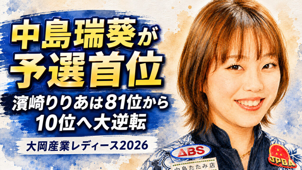 中島瑞葵が予選首位：濱﨑りりあは81位から10位へ大逆転　大岡産業レディース2026