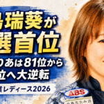 中島瑞葵が予選首位：濱﨑りりあは81位から10位へ大逆転　大岡産業レディース2026