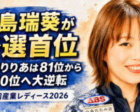 中島瑞葵が予選首位：濱﨑りりあは81位から10位へ大逆転　大岡産業レディース2026