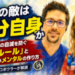 最大の敵は自分自身か：ボウリングの自滅を防ぐ「7秒ルール」と勝負に強いメンタルの作り方