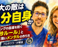 最大の敵は自分自身か：ボウリングの自滅を防ぐ「7秒ルール」と勝負に強いメンタルの作り方