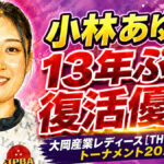 小林あゆみ、13年ぶりの復活優勝：大岡産業レディース［THE OPEN］トーナメント2026