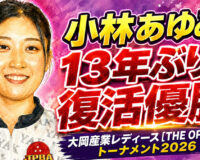 小林あゆみ、13年ぶりの復活優勝：大岡産業レディース［THE OPEN］トーナメント2026