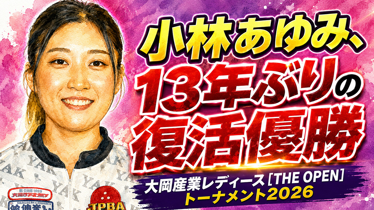 小林あゆみ、13年ぶりの復活優勝：大岡産業レディース［THE OPEN］トーナメント2026