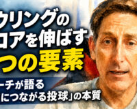 ボウリングのスコアを伸ばす5つの要素：名コーチが語る「得点につながる投球」の本質