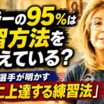 ボウラーの95％は練習方法を間違えている？：殿堂入り選手が明かす「本当に上達する練習法」