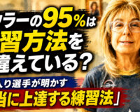 ボウラーの95％は練習方法を間違えている？：殿堂入り選手が明かす「本当に上達する練習法」
