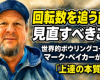 回転数を追う前に見直すべきこと：世界的ボウリングコーチ、マーク・ベイカーが語る「上達の本質」