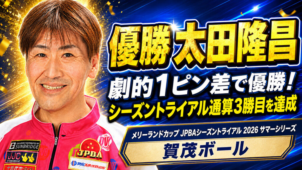 メリーランドカップ JPBAシーズントライアル 2026 サマーシリーズ（賀茂ボール）