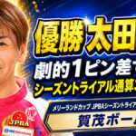 メリーランドカップ JPBAシーズントライアル 2026 サマーシリーズ（賀茂ボール）
