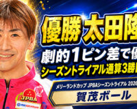 メリーランドカップ JPBAシーズントライアル 2026 サマーシリーズ（賀茂ボール）