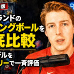 2026年7月版・主要ブランドのボウリングボールを徹底比較：現行モデルを7カテゴリーで一斉評価