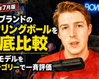 2026年7月版・主要ブランドのボウリングボールを徹底比較：現行モデルを7カテゴリーで一斉評価