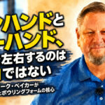 ボウリング上達の鍵は「手」ではない：マーク・ベイカーが教える足元とバランス