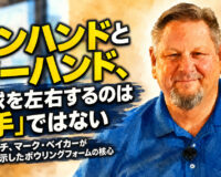 ボウリング上達の鍵は「手」ではない：マーク・ベイカーが教える足元とバランス