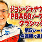 ジョン・ジャナウィッツがPBA50ノーフォーク・クラシック優勝：第5シードから4連勝で通算11勝目