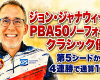 ジョン・ジャナウィッツがPBA50ノーフォーク・クラシック優勝：第5シードから4連勝で通算11勝目