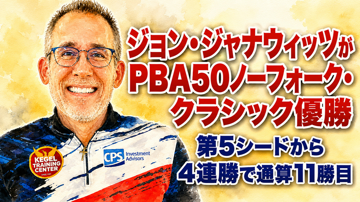 ジョン・ジャナウィッツがPBA50ノーフォーク・クラシック優勝：第5シードから4連勝で通算11勝目