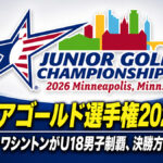 ジュニアゴールド選手権2026閉幕：クレイトン・ワシントンがU18男子制覇、決勝方式には議論も