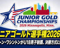ジュニアゴールド選手権2026閉幕：クレイトン・ワシントンがU18男子制覇、決勝方式には議論も