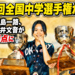 第50回全国中学選手権が閉幕：男子・小田島一路、女子・関根井文音が全国の頂点に