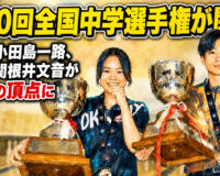 第50回全国中学選手権が閉幕：男子・小田島一路、女子・関根井文音が全国の頂点に