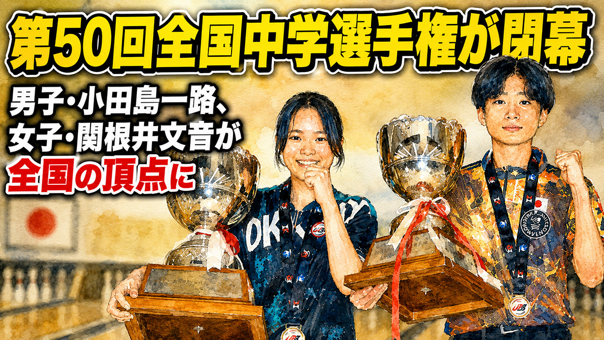 第50回全国中学選手権が閉幕：男子・小田島一路、女子・関根井文音が全国の頂点に