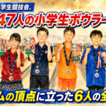 第16回全国小学生競技会、全国147人の小学生ボウラーが熱戦：9ゲームの頂点に立った6人の全国王者