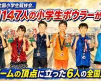 第16回全国小学生競技会、全国147人の小学生ボウラーが熱戦：9ゲームの頂点に立った6人の全国王者