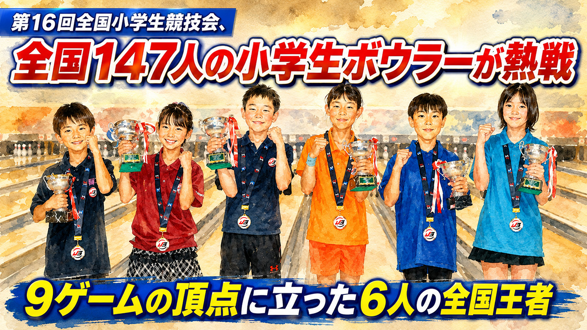 第16回全国小学生競技会、全国147人の小学生ボウラーが熱戦：9ゲームの頂点に立った6人の全国王者