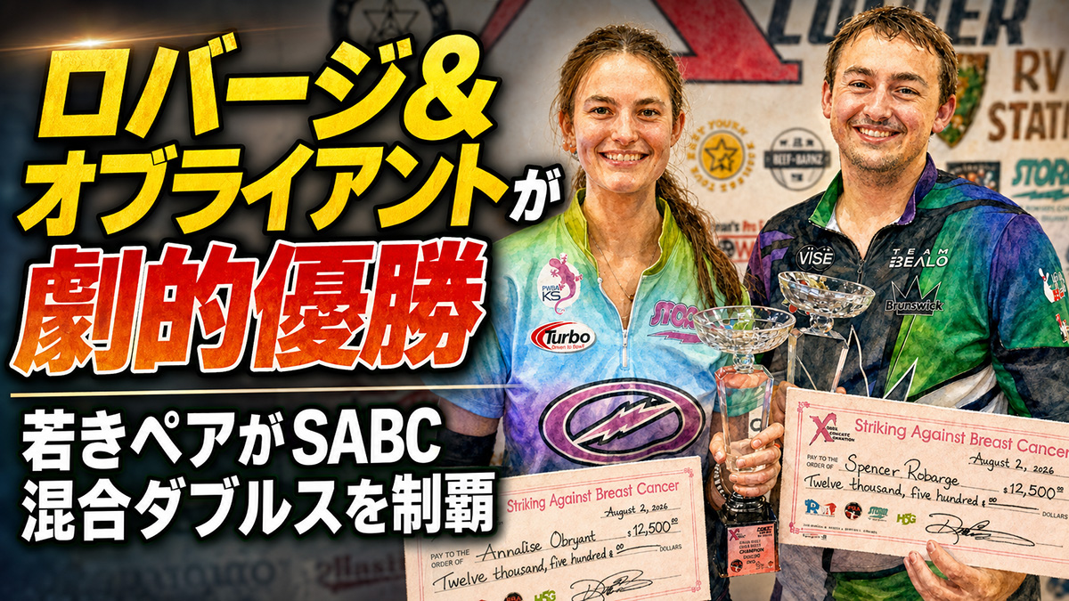ロバージ＆オブライアントが劇的優勝：若きペアがSABC混合ダブルスを制覇