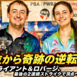 10位から奇跡の逆転優勝：オブライアント＆ロバージ、最後の2連続ストライクで頂点へ