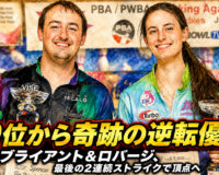 10位から奇跡の逆転優勝：オブライアント＆ロバージ、最後の2連続ストライクで頂点へ