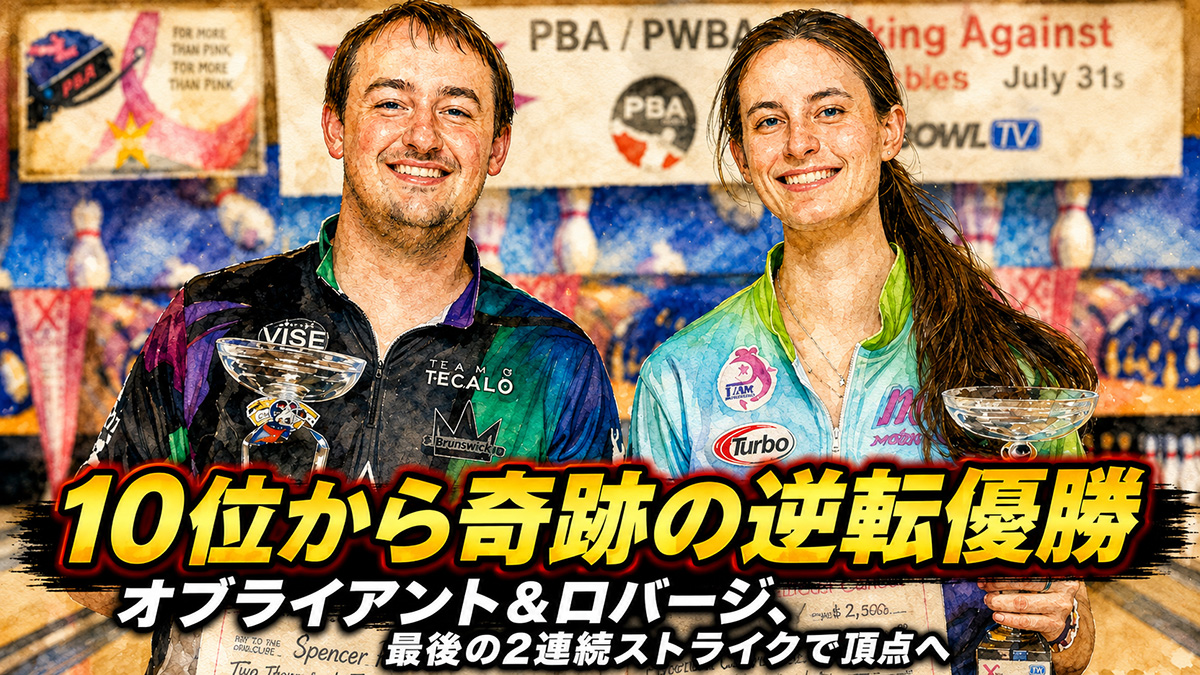10位から奇跡の逆転優勝：オブライアント＆ロバージ、最後の2連続ストライクで頂点へ