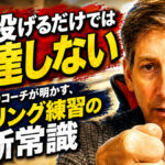 ただ投げるだけでは上達しない：殿堂入りコーチが明かす、ボウリング練習の新常識
