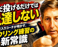 ただ投げるだけでは上達しない：殿堂入りコーチが明かす、ボウリング練習の新常識